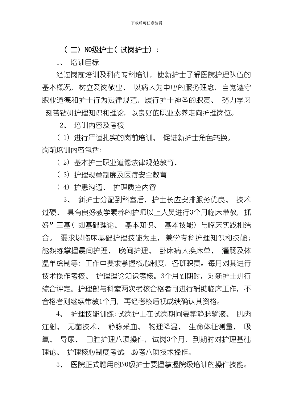 护理继续教育制度样本_第2页