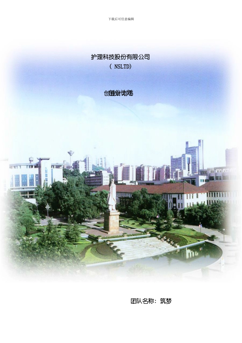 护理科技股份有限公司创业计划书样本_第1页