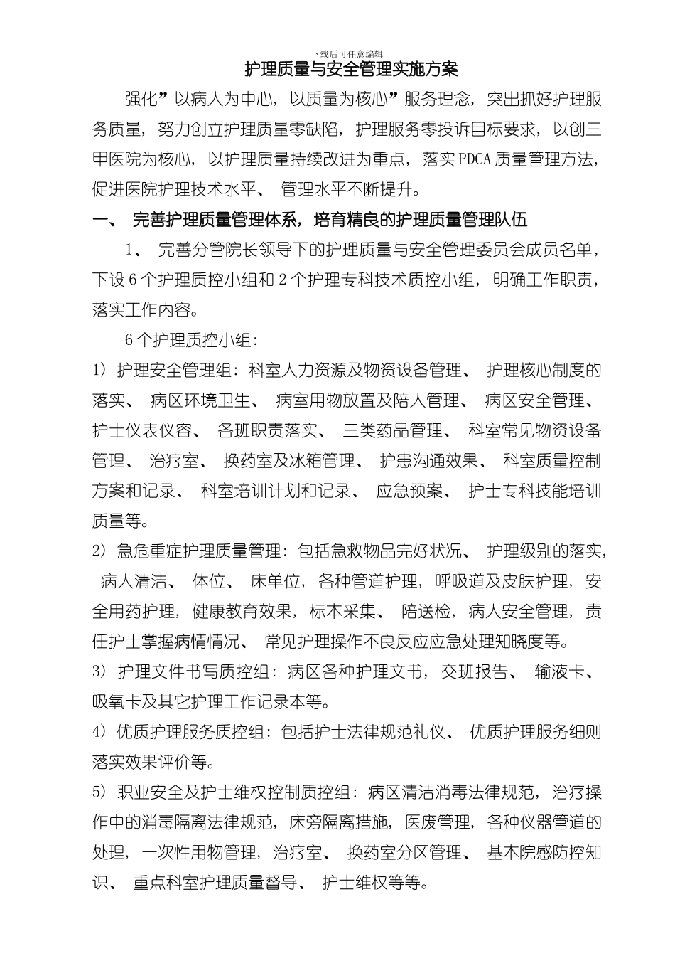 护理质量与安全管理实施方案资料样本_第1页