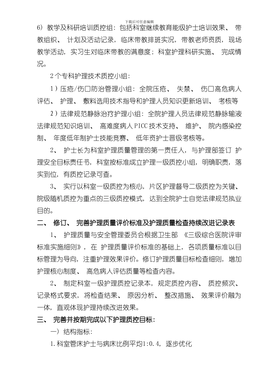 护理质量与安全管理实施方案样本_第2页