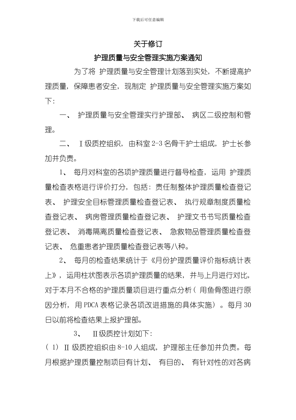 护理质量小组成员方案样本_第1页