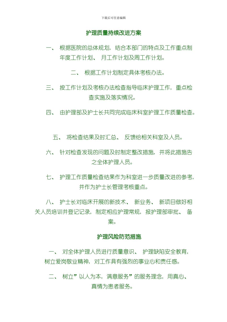 护理质量持续改进方案样本_第1页