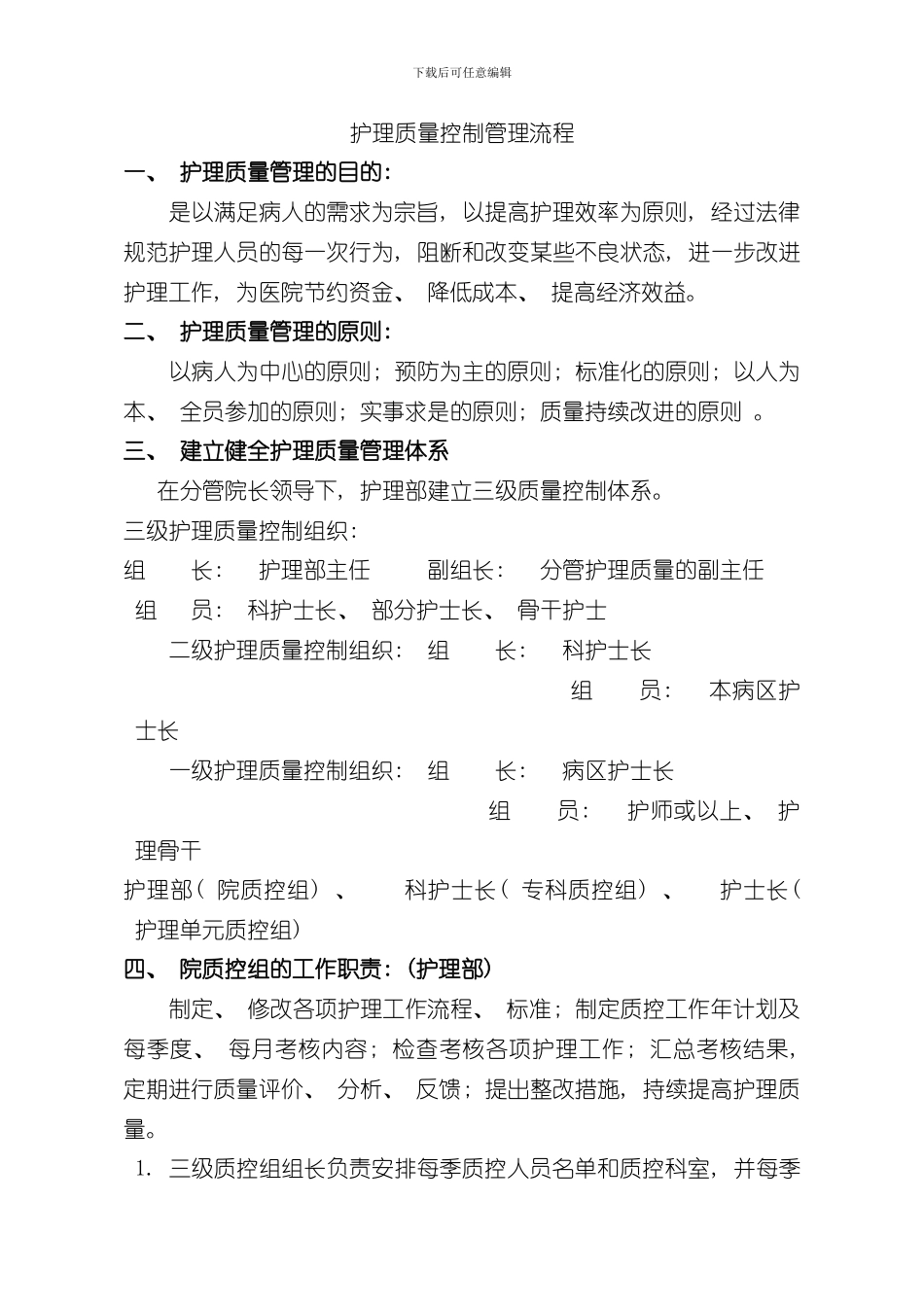 护理质量管理流程样本_第1页
