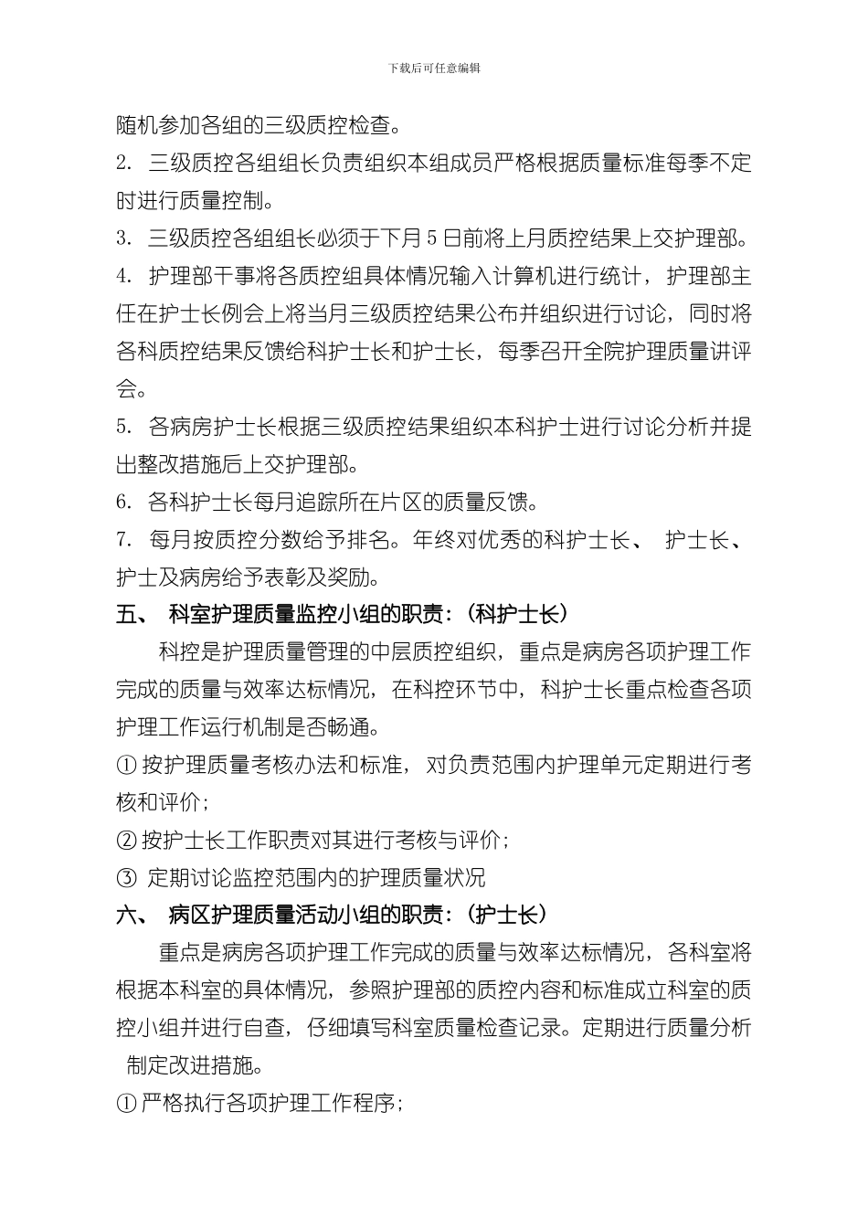 护理质量管理流程样本_第2页