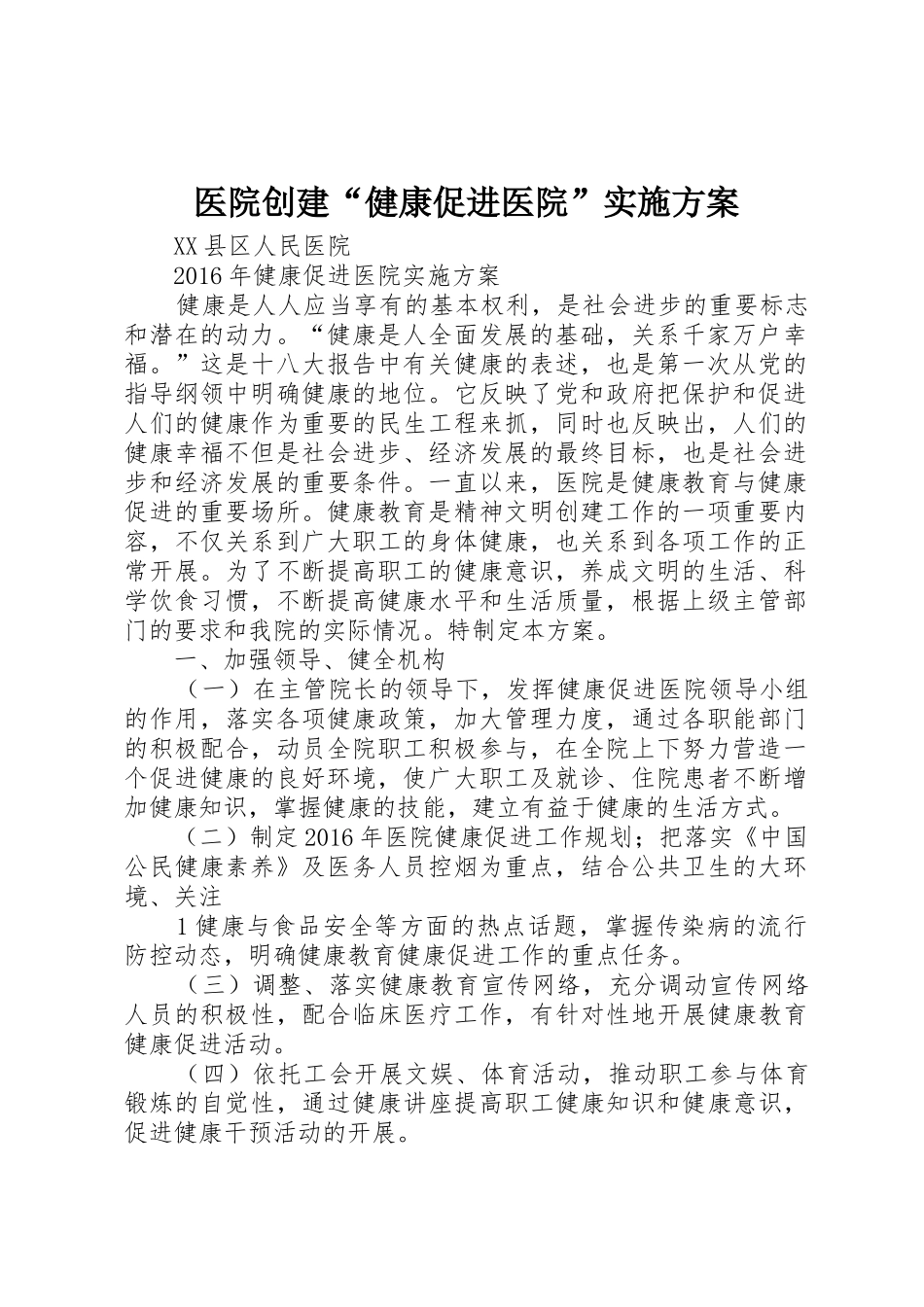 医院创建“健康促进医院”实施方案_1_第1页
