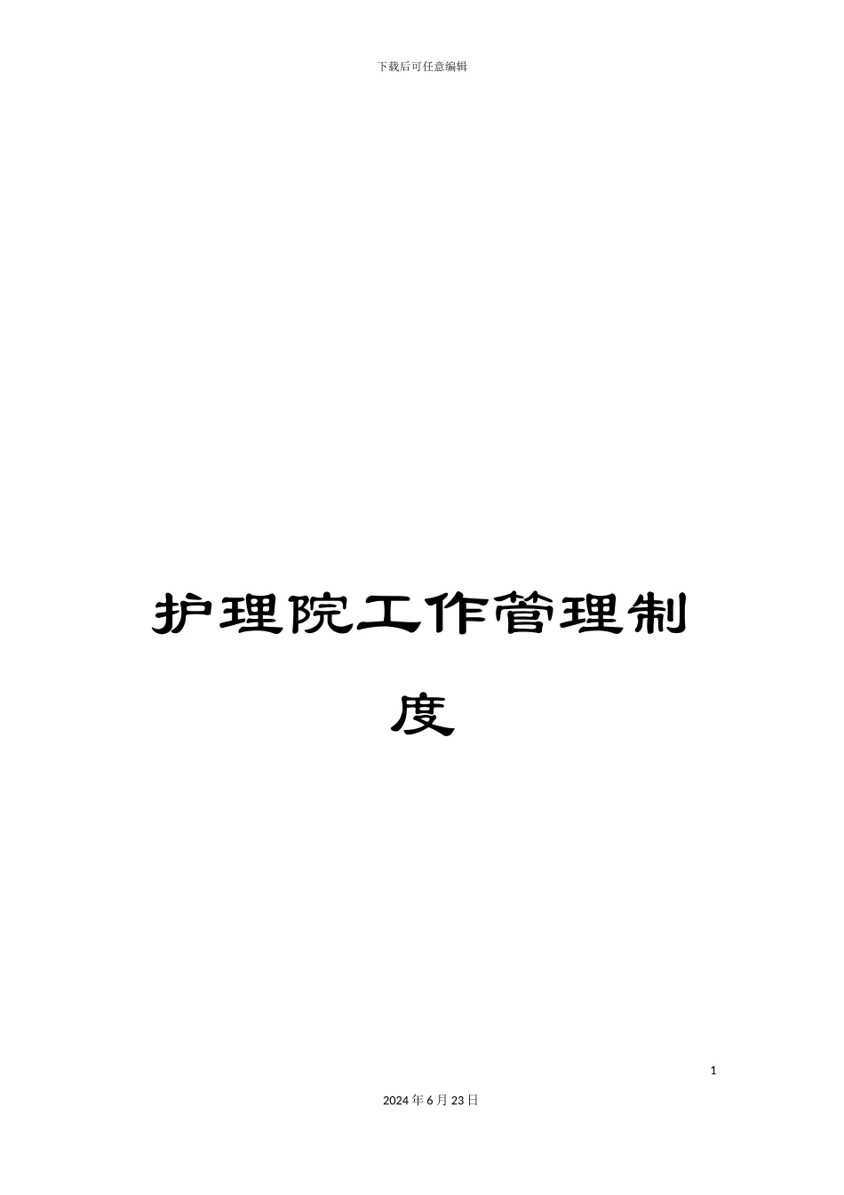 护理院工作管理制度_第1页