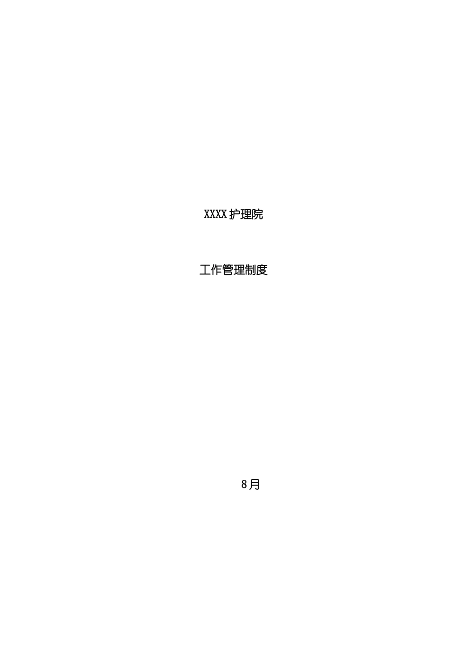护理院工作管理制度_第2页