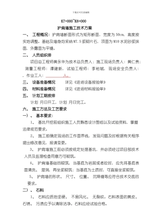 护肩墙施工方案样本