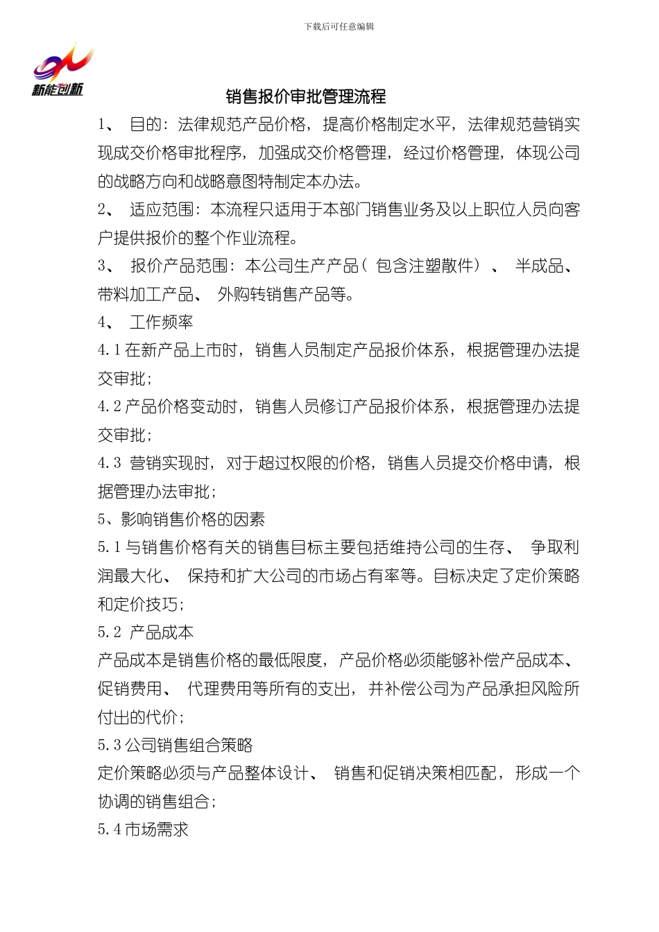 报价审批管理规定样本_第1页