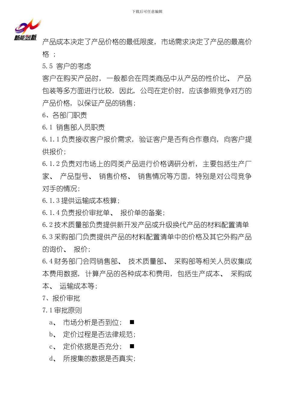 报价审批管理规定样本_第2页