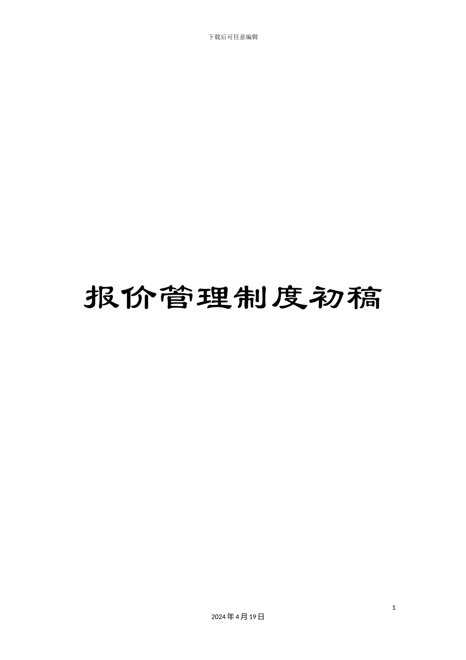 报价管理制度初稿_第1页