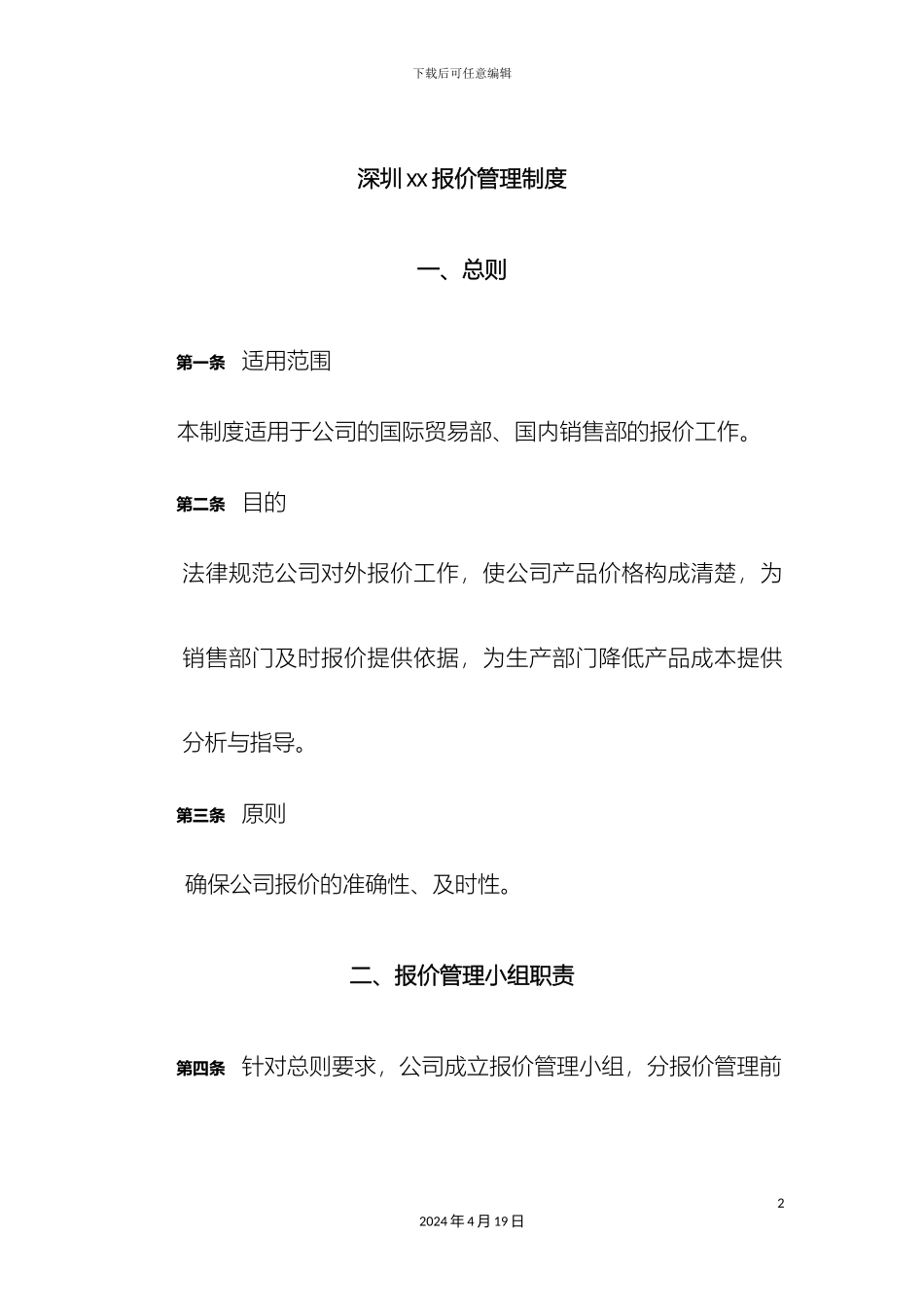 报价管理制度初稿_第2页