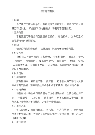 报价管理制度样本