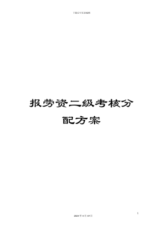 报劳资二级考核分配方案