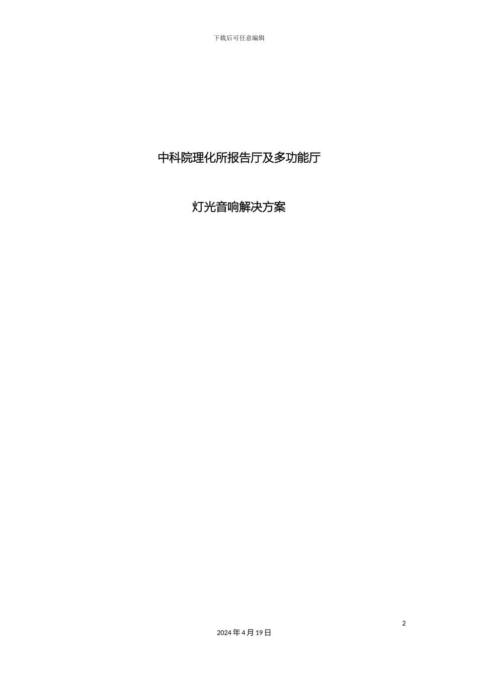 报告厅及多功能厅方案_第2页