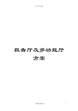 报告厅及多功能厅方案