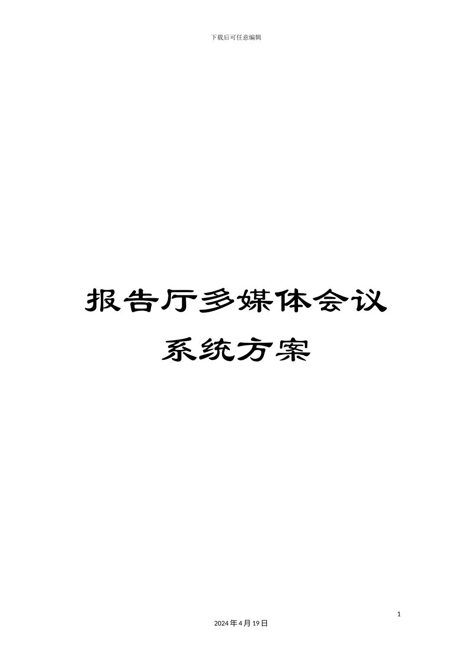 报告厅多媒体会议系统方案_第1页