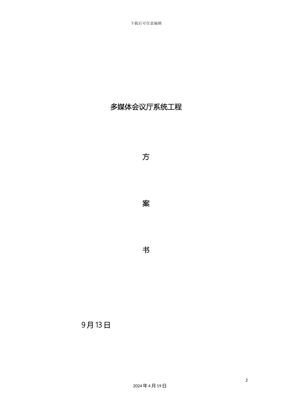 报告厅多媒体会议系统方案_第2页