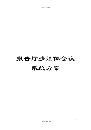 报告厅多媒体会议系统方案