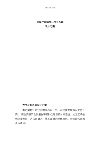 报告厅音响及舞台灯光设计方案样本