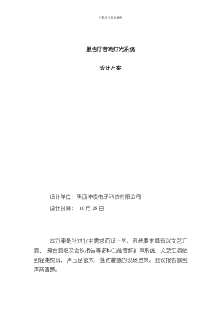 报告厅音响灯光系统设计方案样本