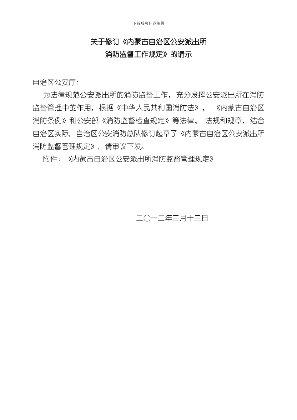 报审稿内蒙古自治区公安派出所消防监督管理规定样本_第1页