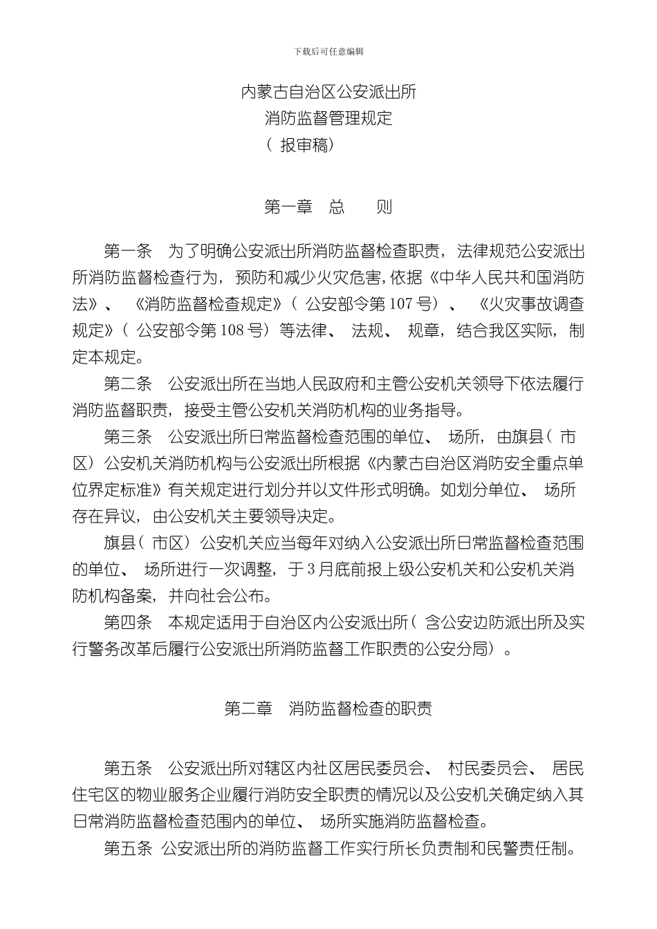 报审稿内蒙古自治区公安派出所消防监督管理规定样本_第2页