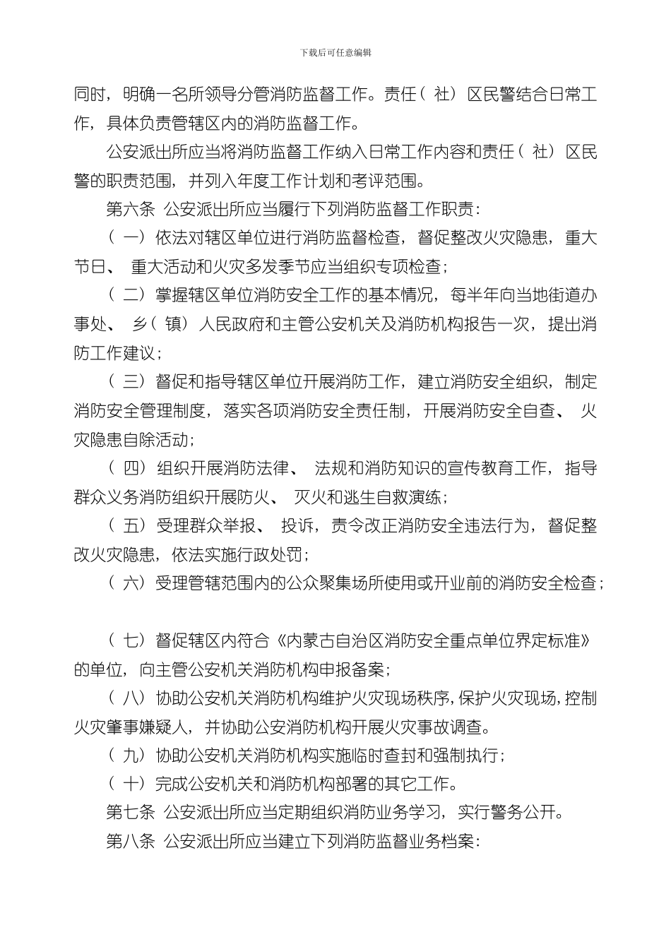 报审稿内蒙古自治区公安派出所消防监督管理规定样本_第3页