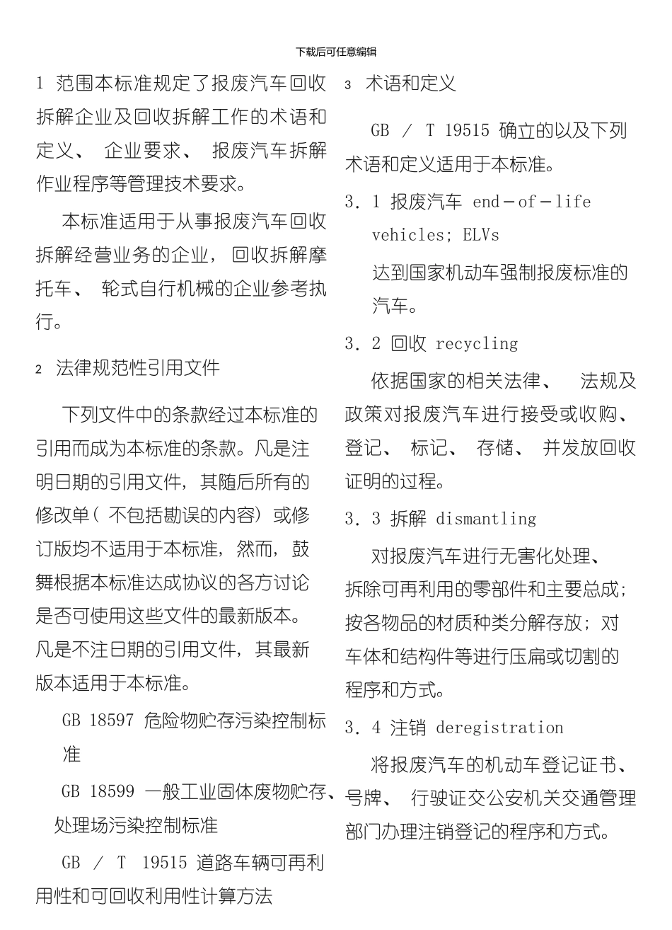 报废汽车回收拆解企业技术规范样本_第2页