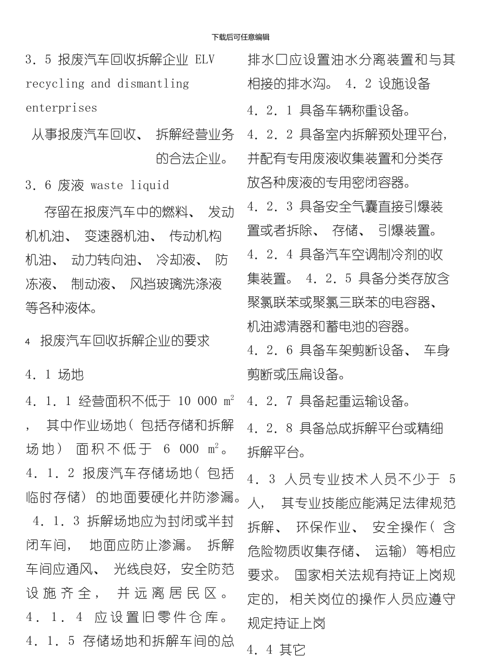 报废汽车回收拆解企业技术规范样本_第3页