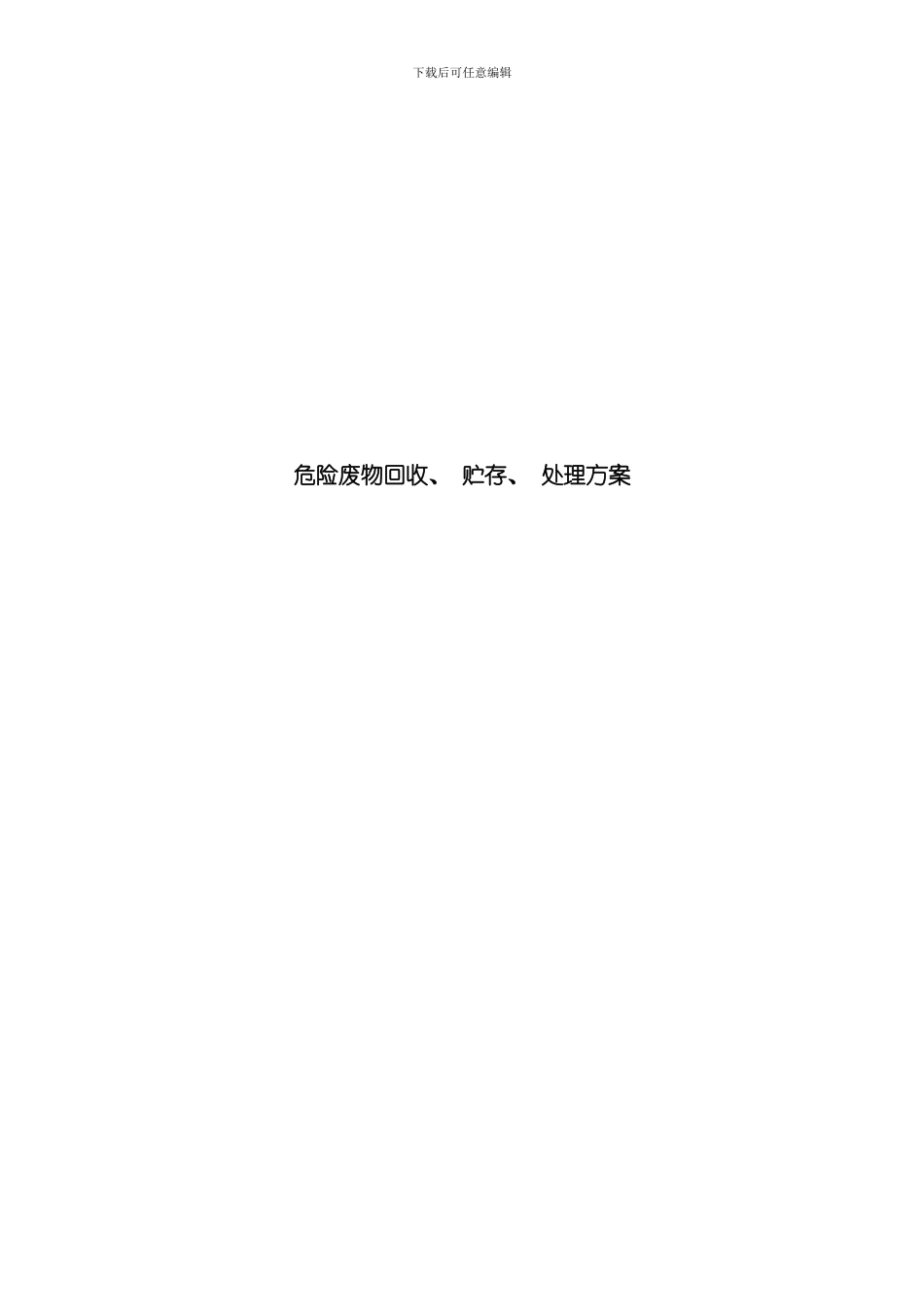 报废蓄电池回收运输处置方案样本_第1页