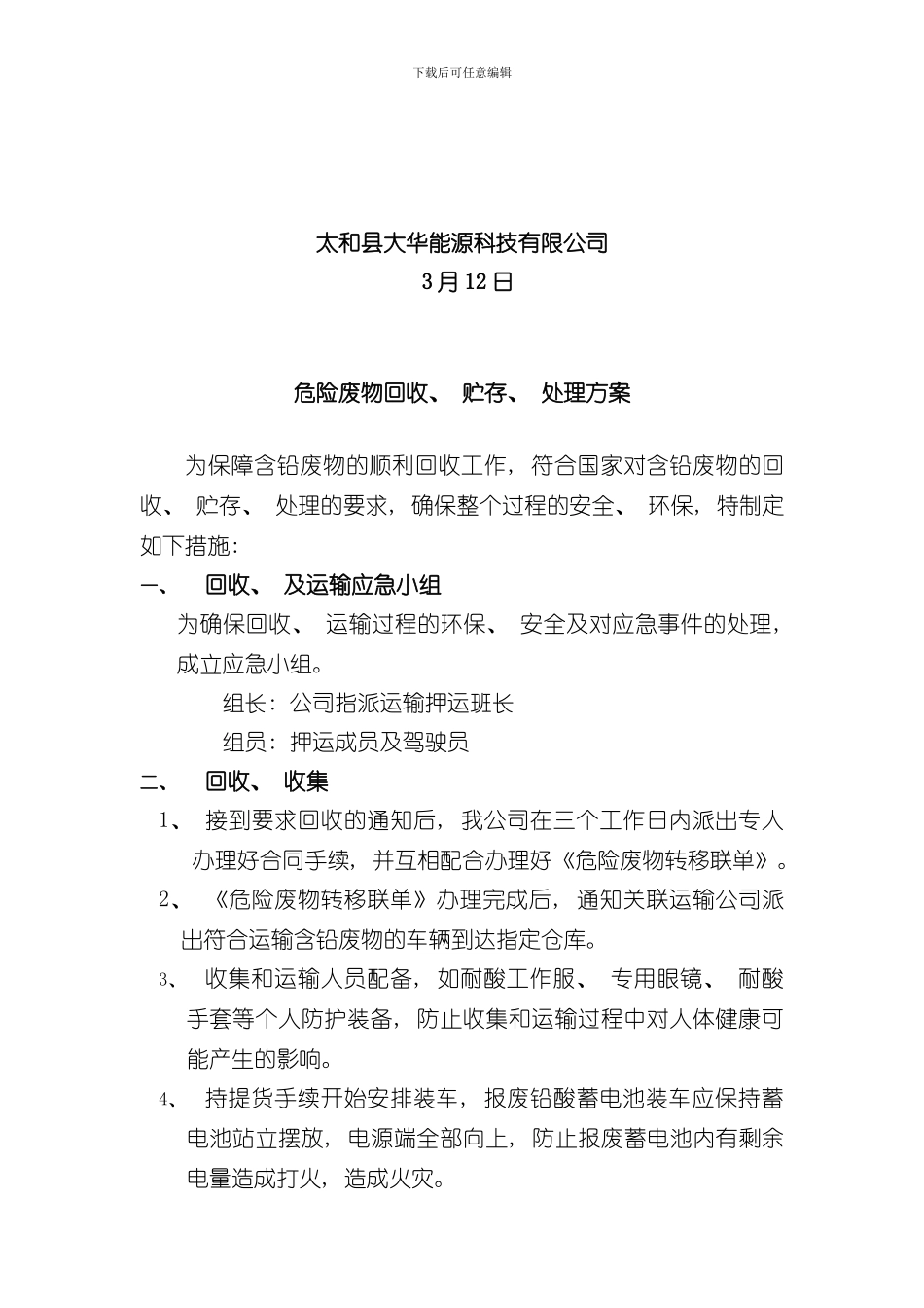 报废蓄电池回收运输处置方案样本_第2页