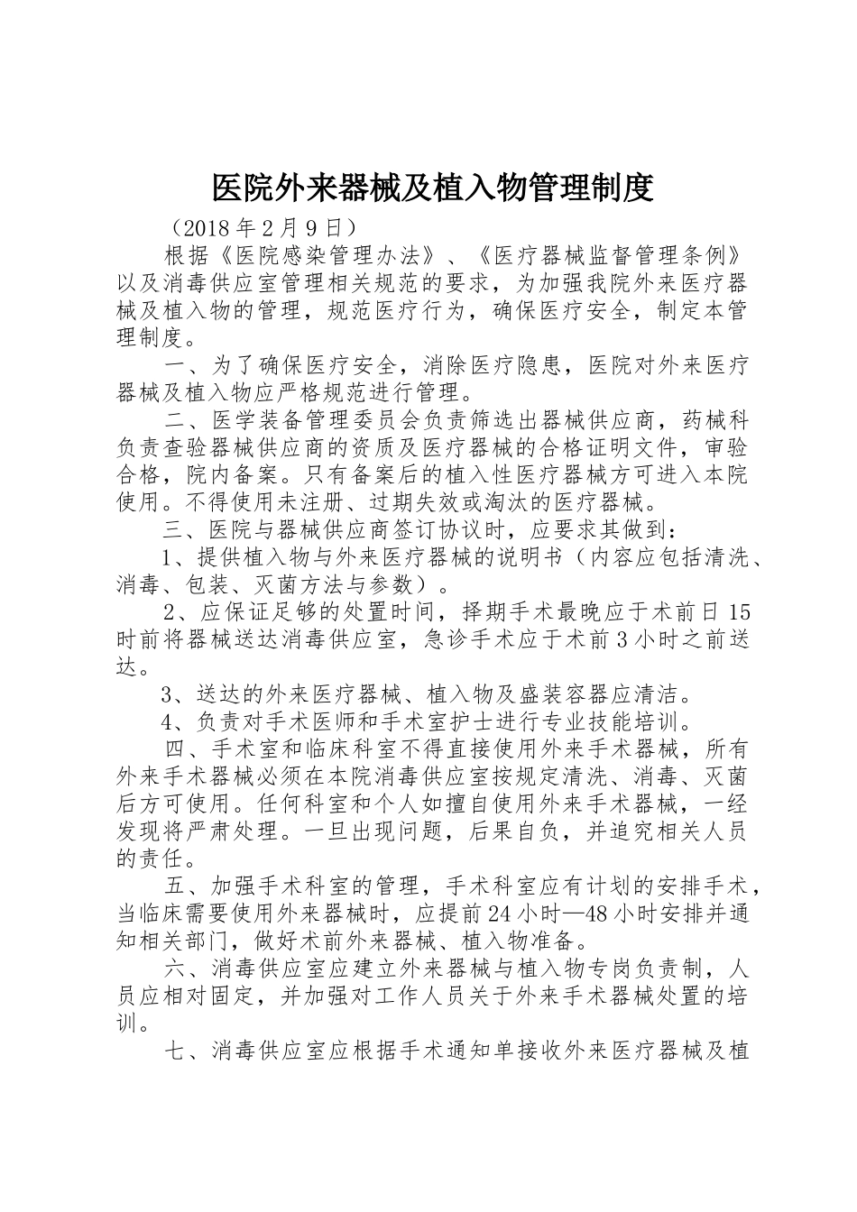 医院外来器械及植入物管理制度_第1页
