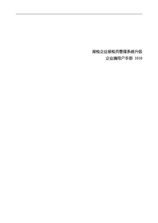 报检企业端用户手册样本