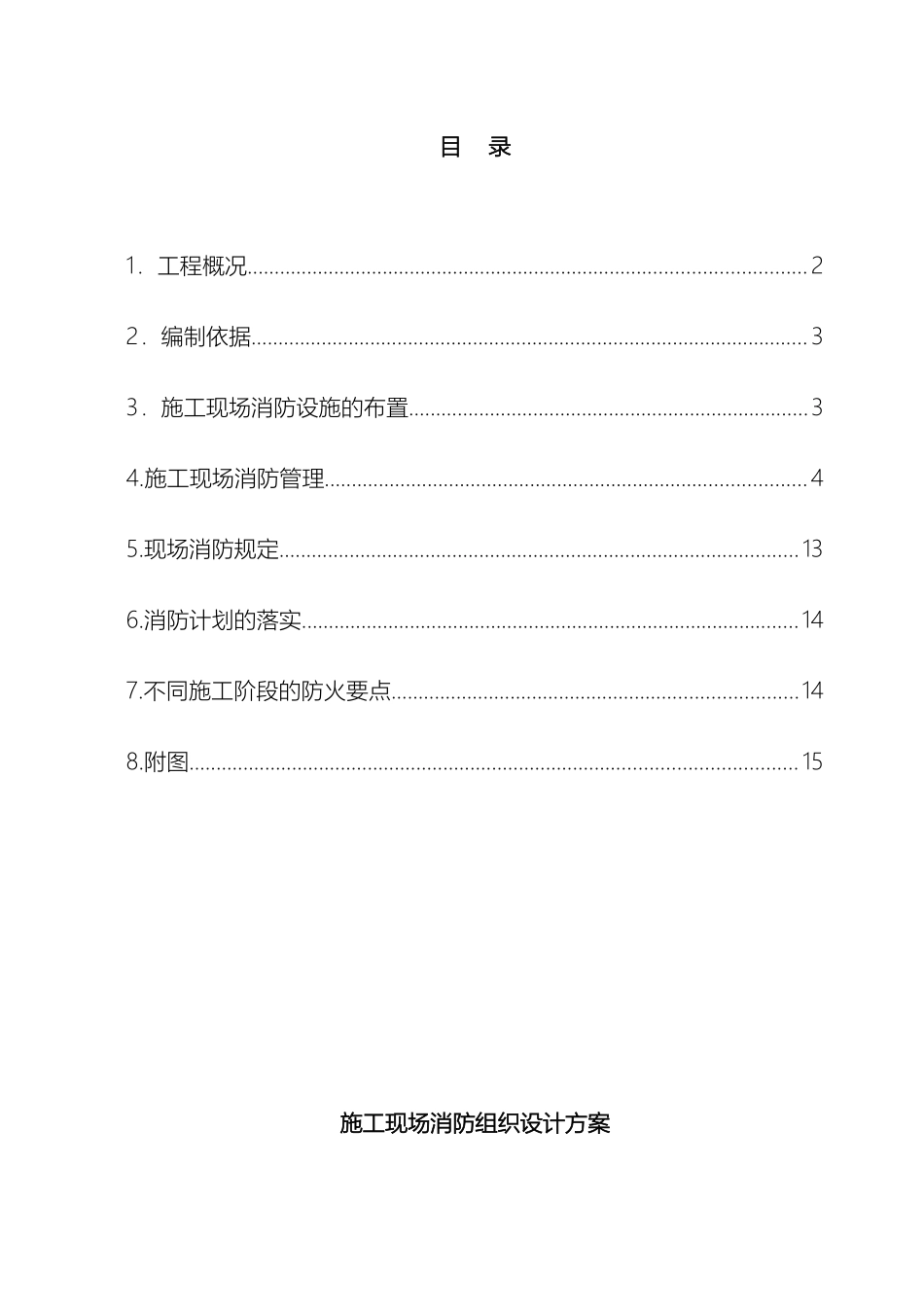 报消防局施工现场消防方案_第2页