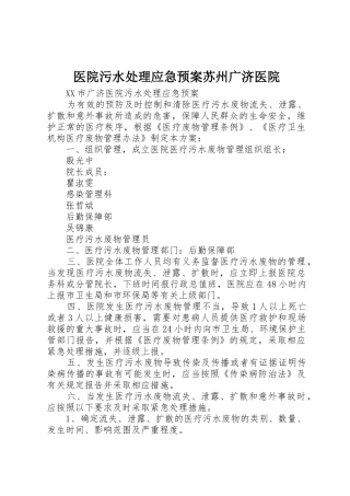医院污水处理应急预案苏州广济医院