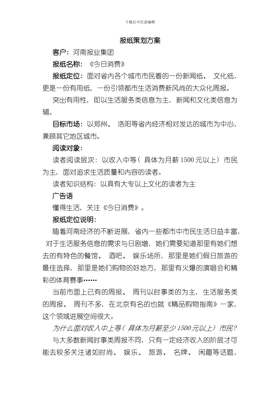 报纸策划方案样本_第1页
