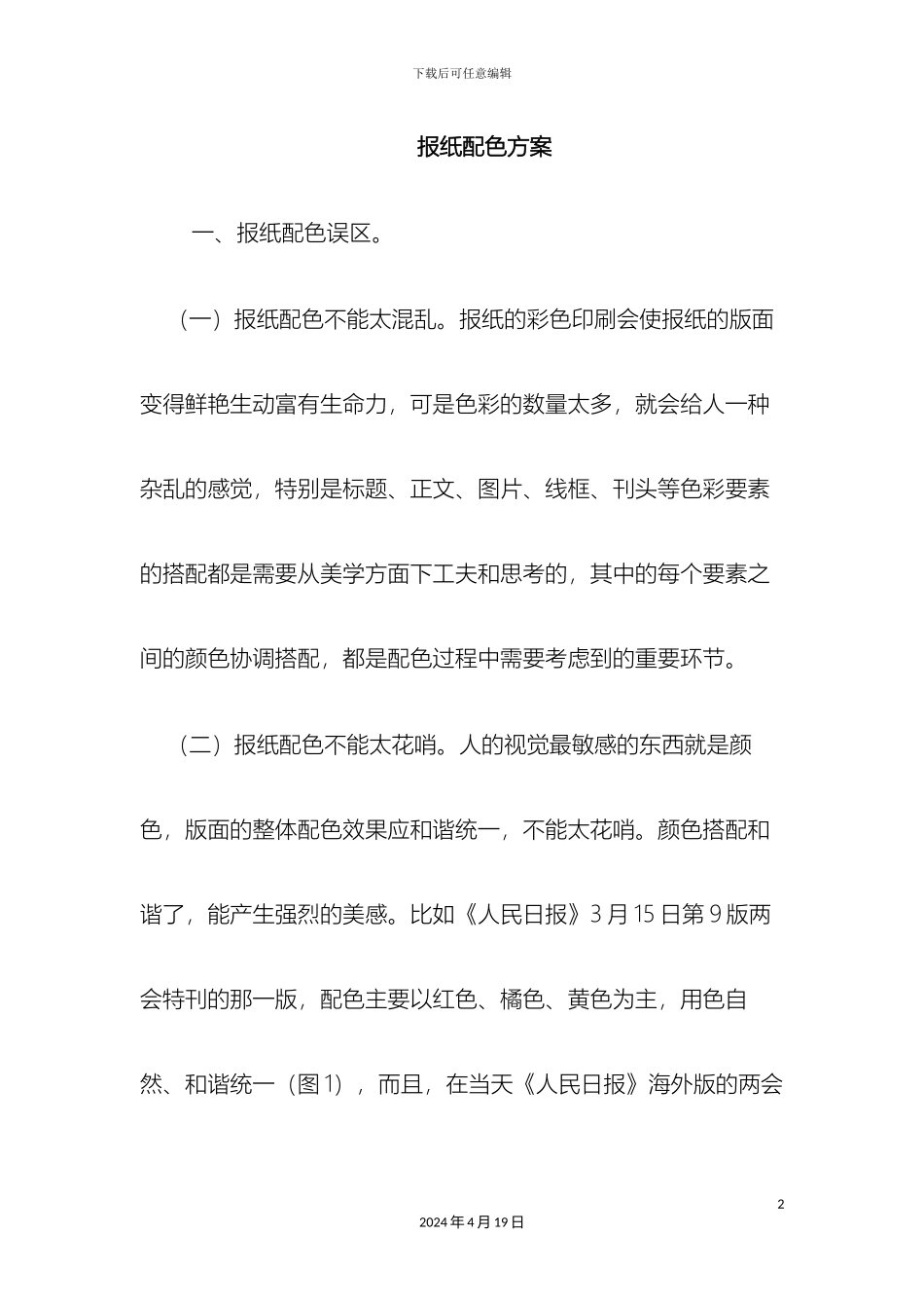 报纸配色和线条方案_第2页