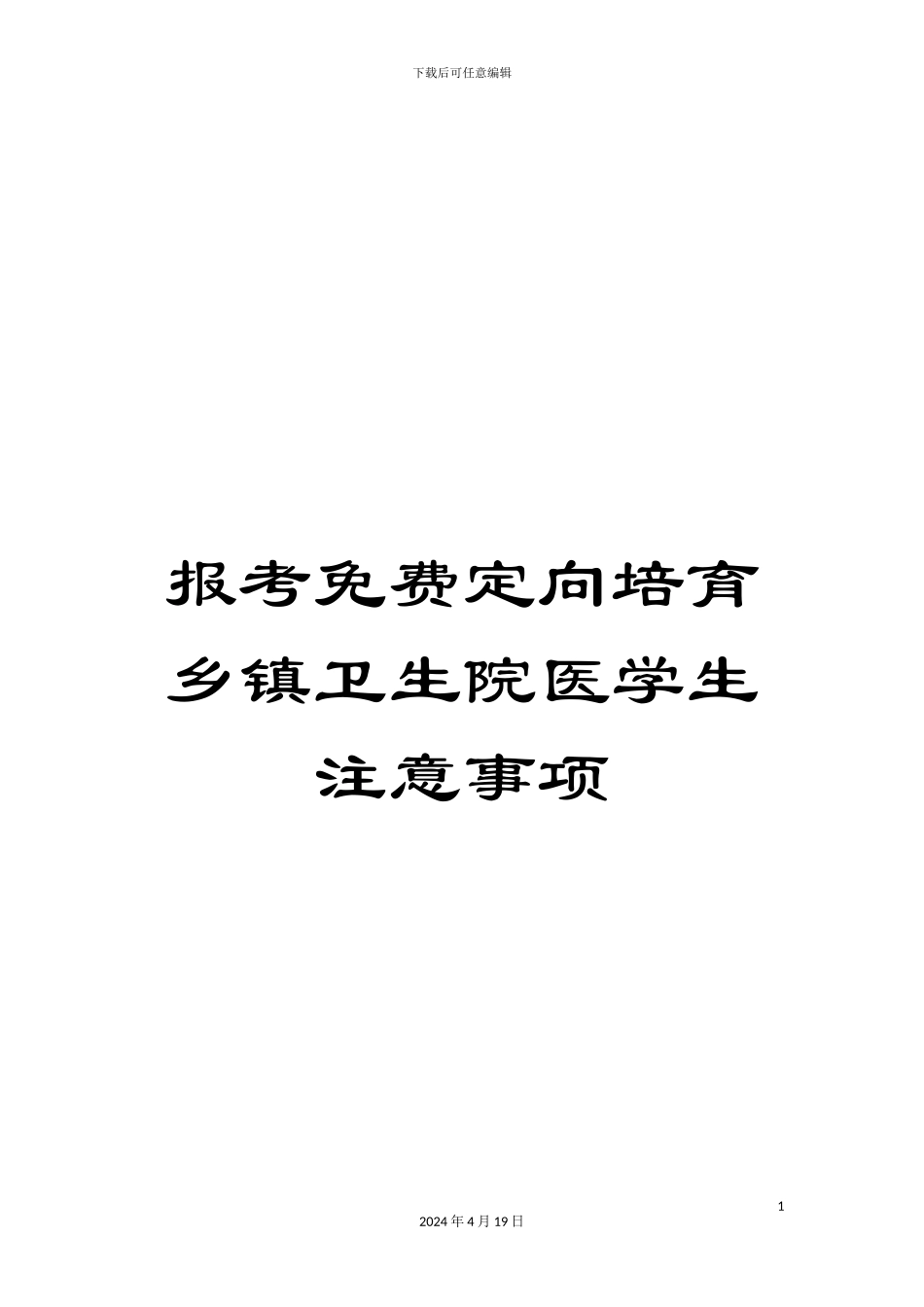 报考免费定向培养乡镇卫生院医学生注意事项_第1页