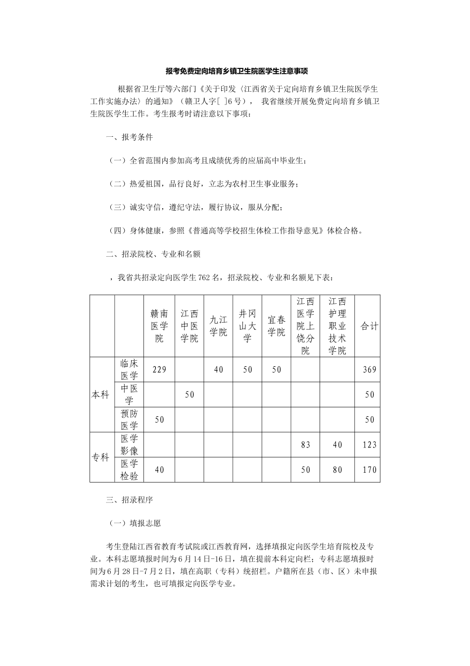 报考免费定向培养乡镇卫生院医学生注意事项_第2页