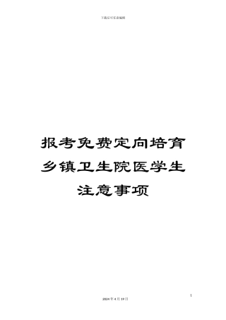 报考免费定向培养乡镇卫生院医学生注意事项