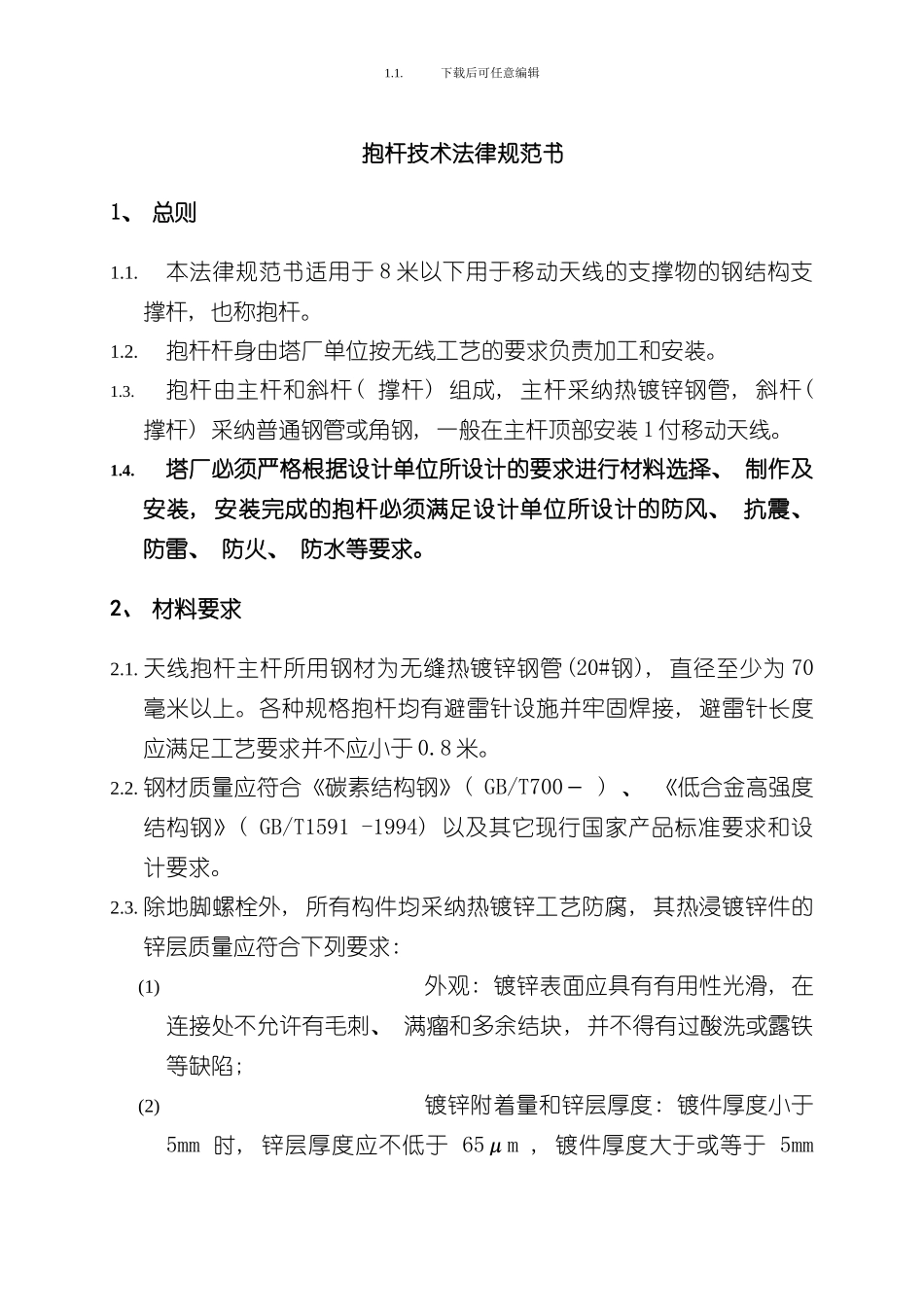 抱杆技术规范书样本_第1页