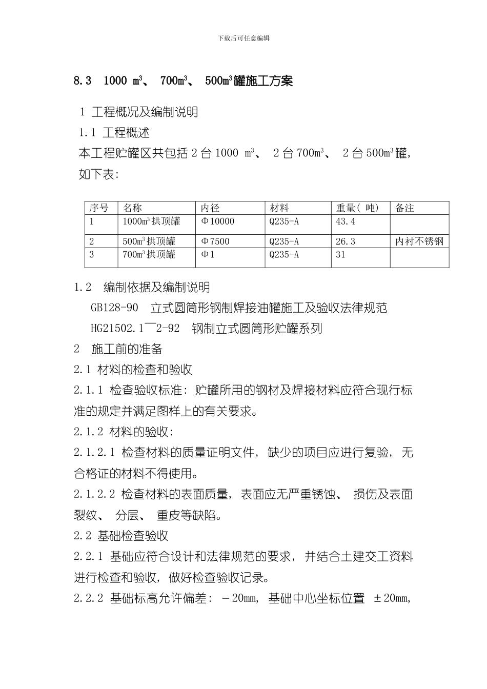 抱杆提升法罐施工方案样本_第1页