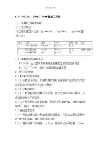 抱杆提升法罐施工方案样本