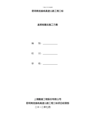 抱箍法盖梁施工方案样本
