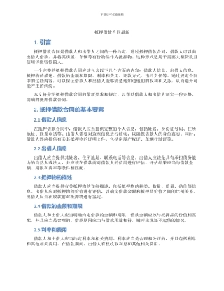 抵押借款合同最新