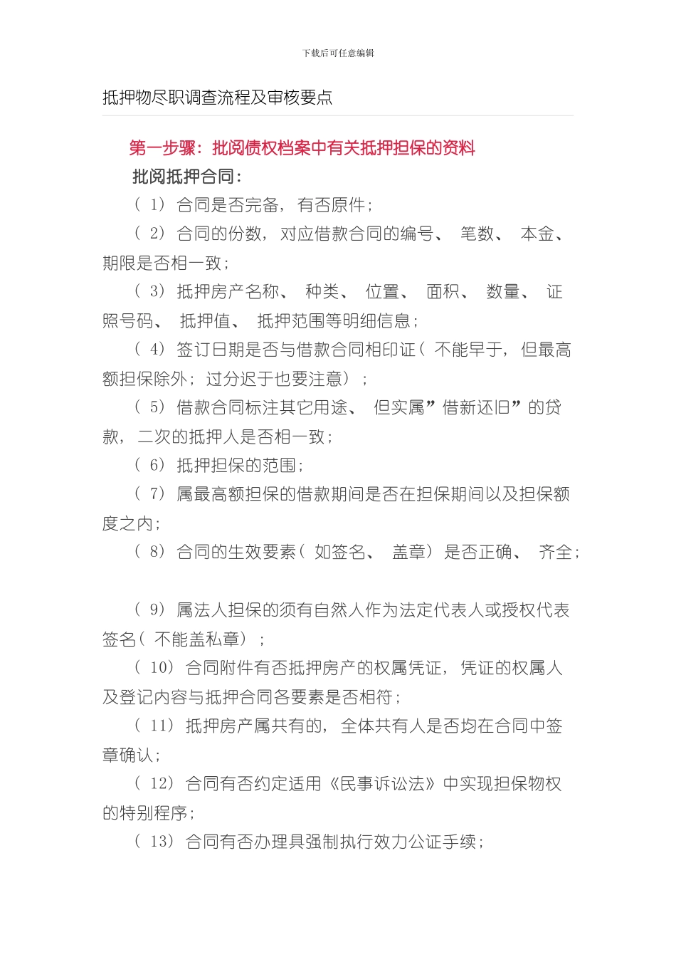 抵押物尽职调查流程及审核要点样本_第1页