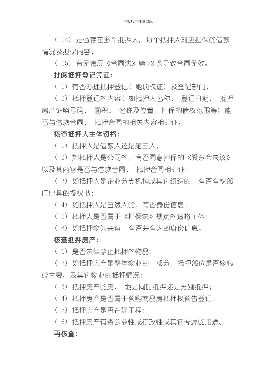 抵押物尽职调查流程及审核要点样本_第2页