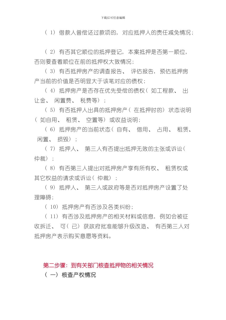 抵押物尽职调查流程及审核要点样本_第3页