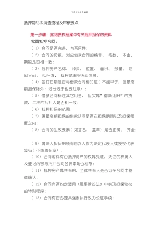 抵押物尽职调查流程及审核要点样本